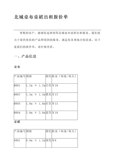 北城桌布桌裙出租报价单