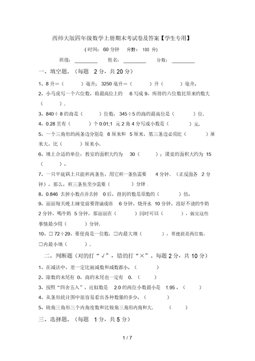 西师大版四年级数学上册期末考试卷及答案【学生专用】