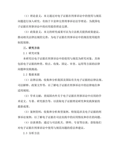 电子证据在刑事诉讼中的使用与规范