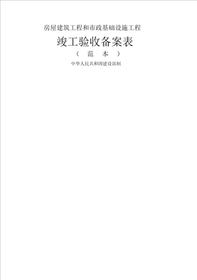 房屋建筑工程和市政基础设施工程竣工验收备案表