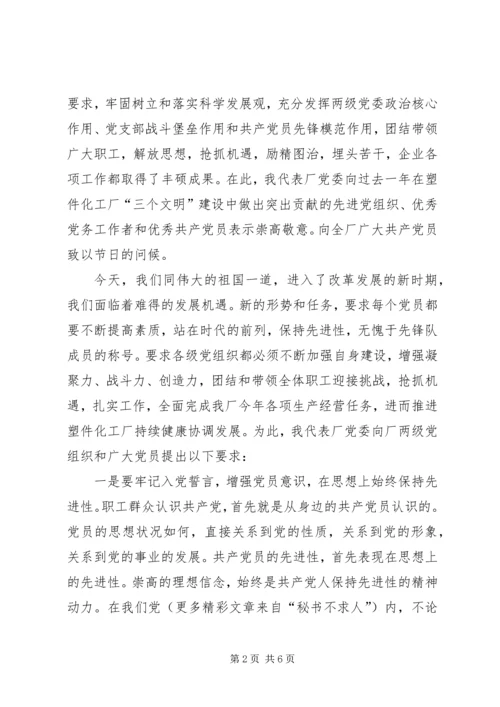 厂党委书记在纪念建党85周年暨表彰先进大会上的讲话 (5).docx