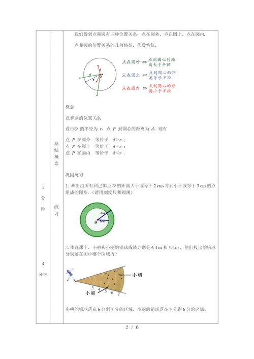 人教版九年级上册24.2.1点和圆的位置关系(1)-教学设计.docx