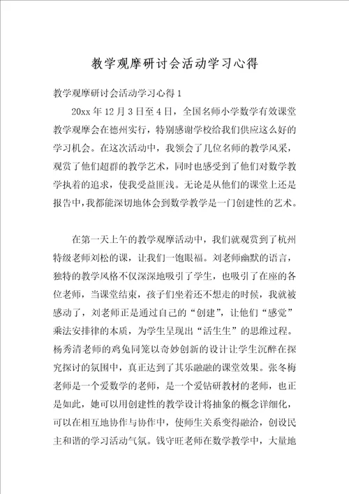 教学观摩研讨会活动学习心得