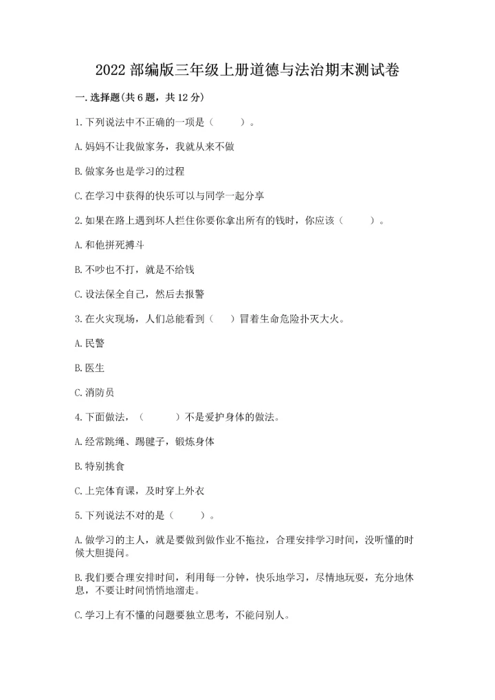 2022部编版三年级上册道德与法治期末测试卷（精选题）.docx