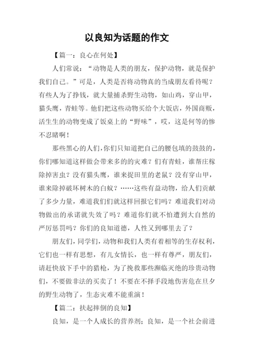 以良知为话题的作文.docx