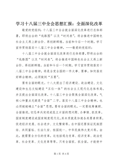 学习十八届三中全会思想汇报：全面深化改革.docx