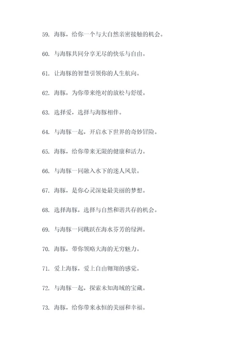 海豚的一句广告语大全