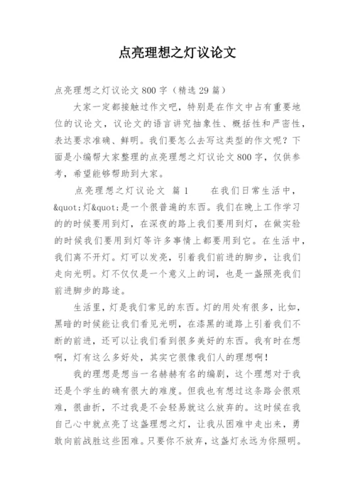 点亮理想之灯议论文精编.docx