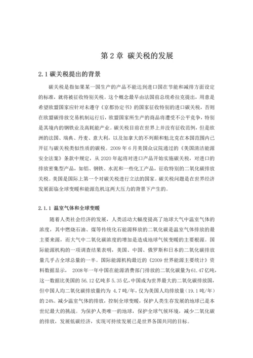 国际碳关税的发展与中国对策本科毕业论文.docx