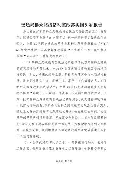 交通局群众路线活动整改落实回头看报告.docx