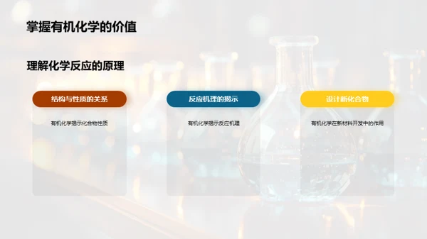 有机化学揭秘