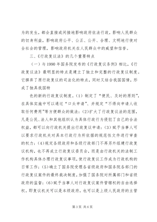 学习《中华人民共和国行政复议法》心得体会.docx