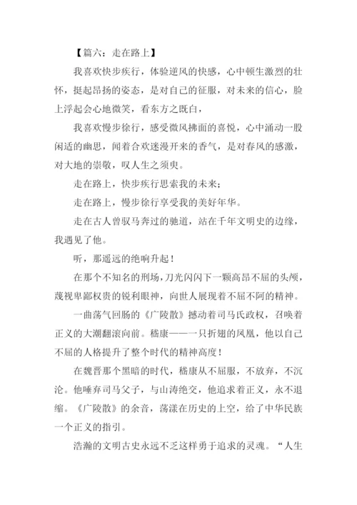 走在路上满分作文.docx