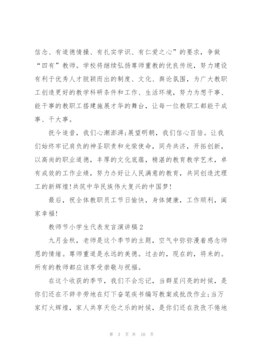教师节小学生代表发言演讲稿范文5篇.docx