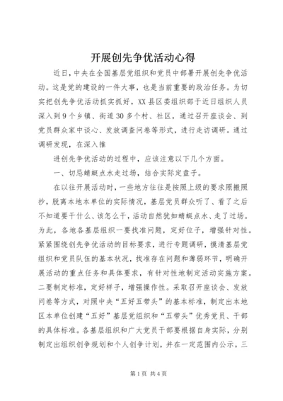 开展创先争优活动心得.docx