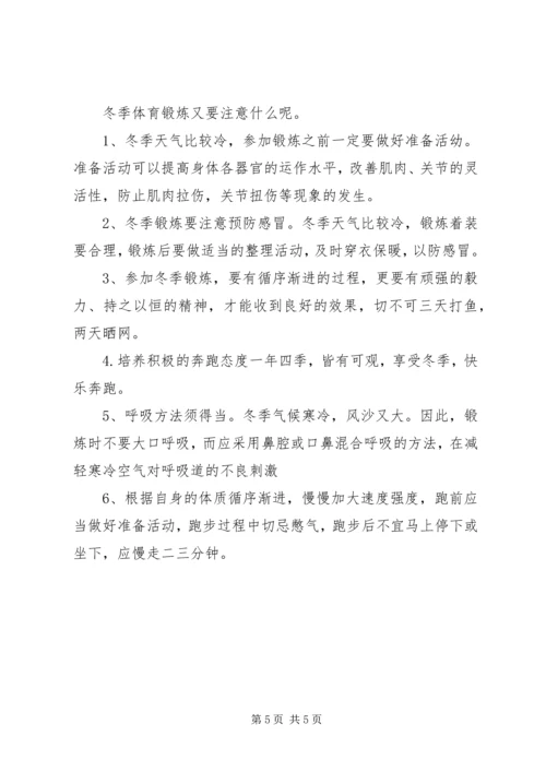 关于冬季锻炼身体的国旗下致辞稿.docx