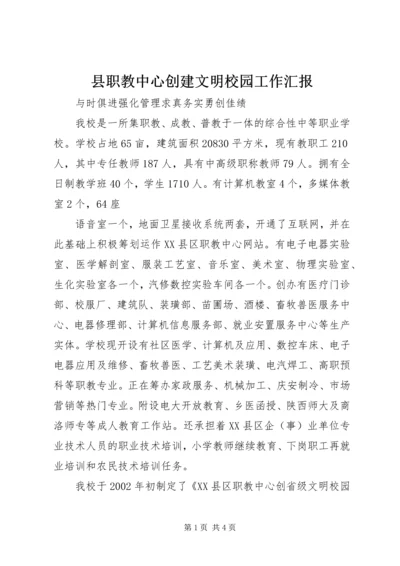 县职教中心创建文明校园工作汇报 (6).docx