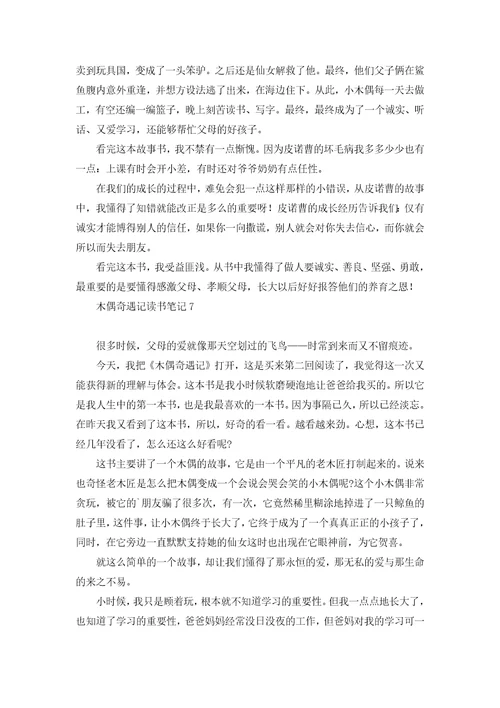 木偶奇遇记读书笔记15篇