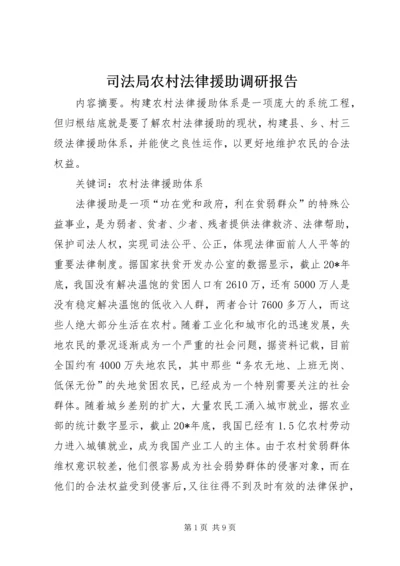 司法局农村法律援助调研报告.docx