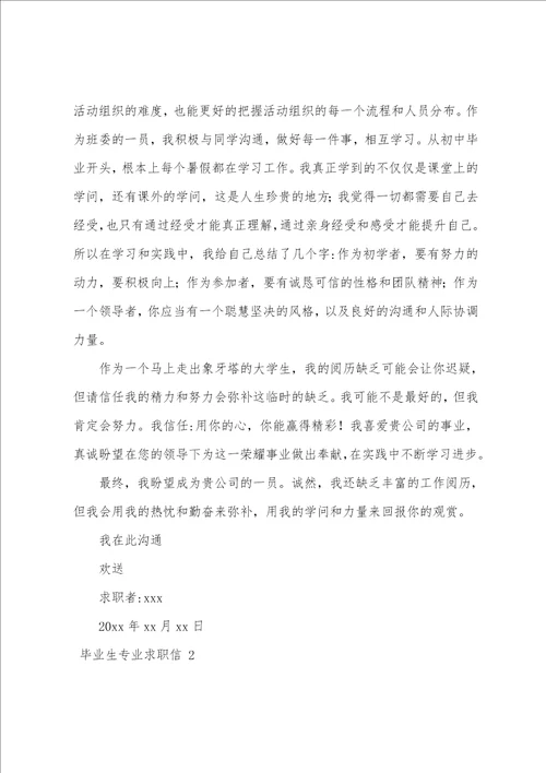 毕业生专业求职信