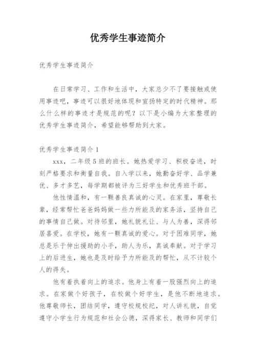 优秀学生事迹简介.docx