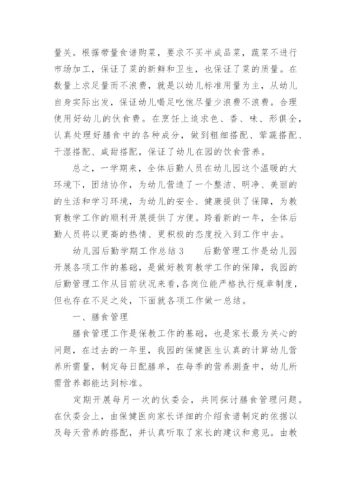 幼儿园后勤学期工作总结.docx