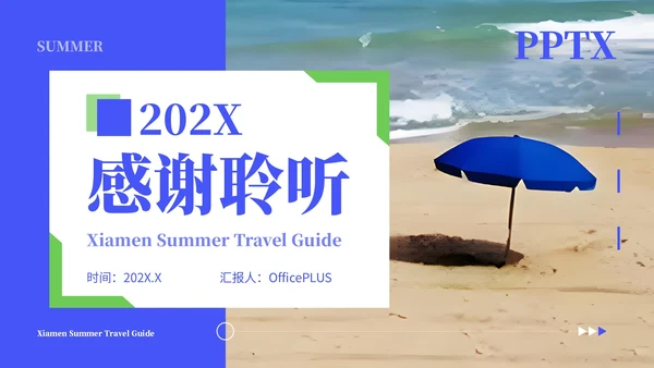 蓝色清新风暑期厦门旅游计划PPT模板