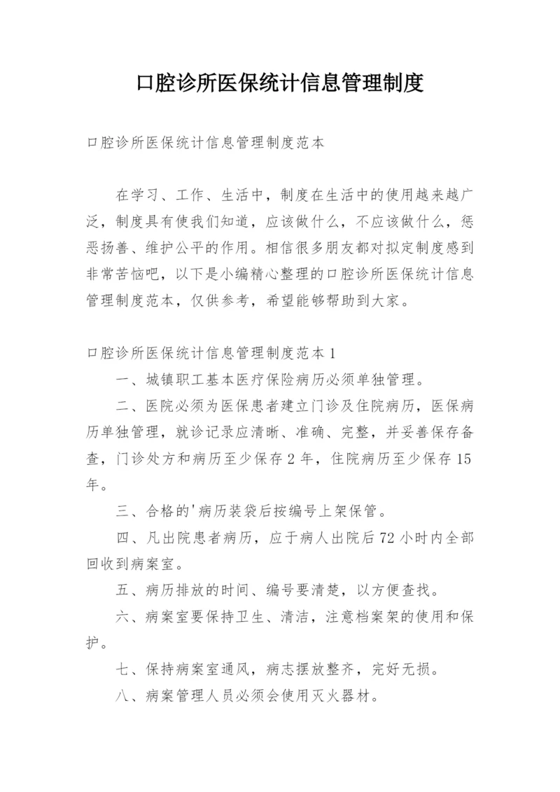 口腔诊所医保统计信息管理制度.docx