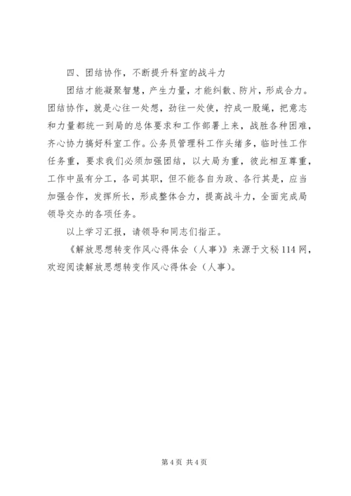 解放思想转变作风心得体会（人事）.docx