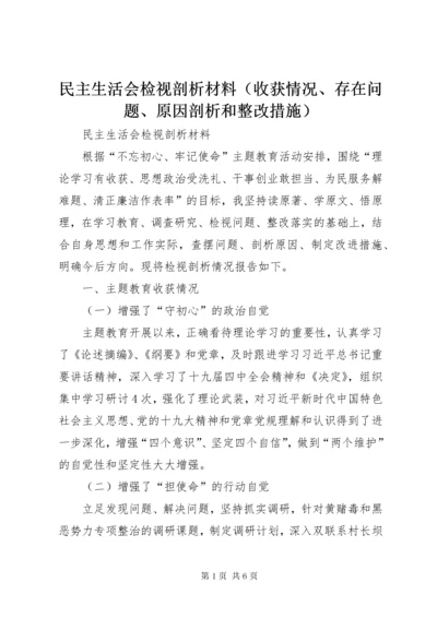 民主生活会检视剖析材料（收获情况、存在问题、原因剖析和整改措施）.docx