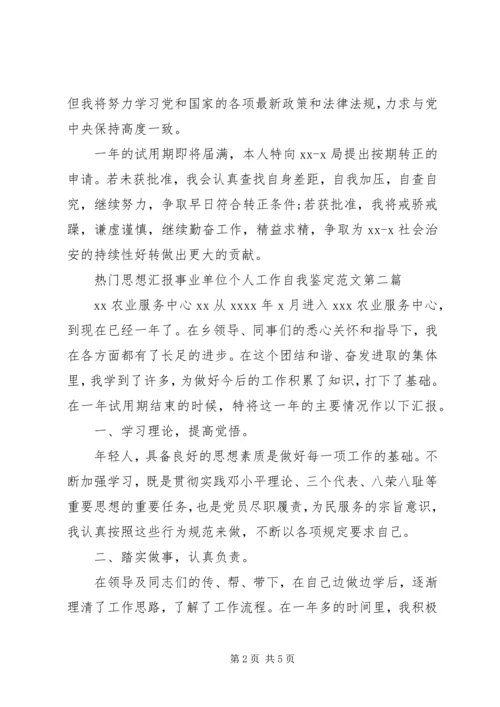 事业单位个人工作自我鉴定范文.docx