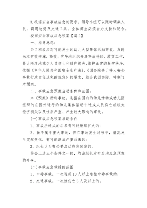 校园安全事故应急预案大全（10篇）.docx