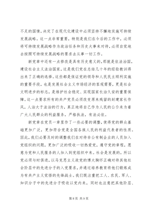 学习新党章心得体会(三) (2).docx