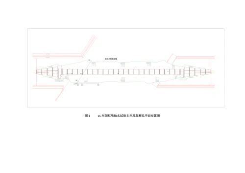 河倒虹吸基坑降水抽水试验报告.docx