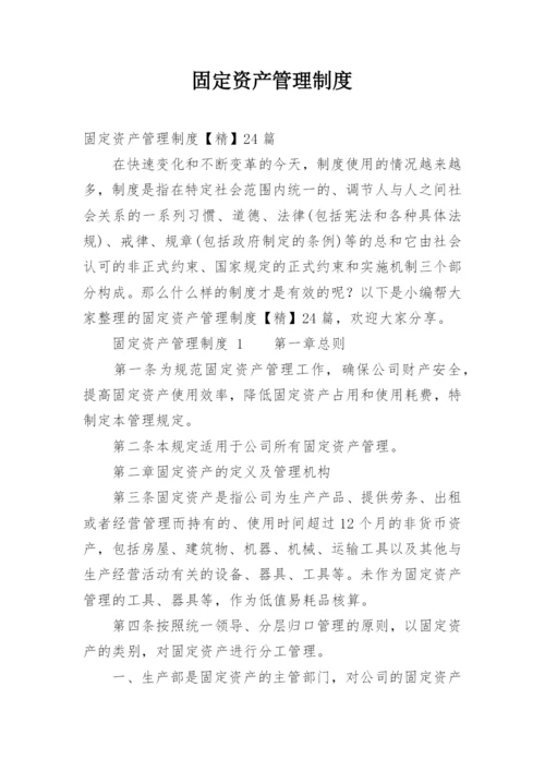 固定资产管理制度.docx