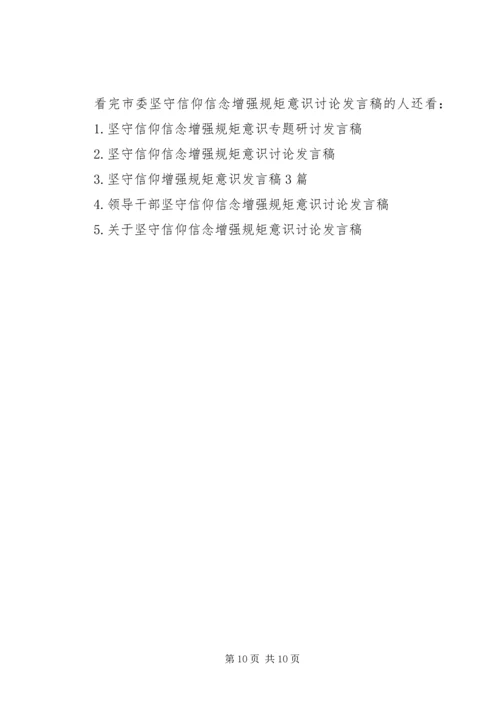 市委坚守信仰信念增强规矩意识讨论发言稿.docx
