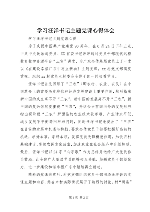 学习汪洋书记主题党课心得体会.docx