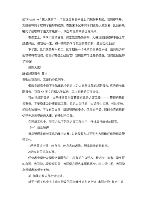 班长述职报告合集9篇