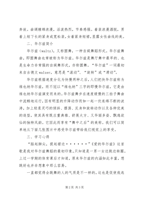 学习华尔兹感想[最终版] (3).docx