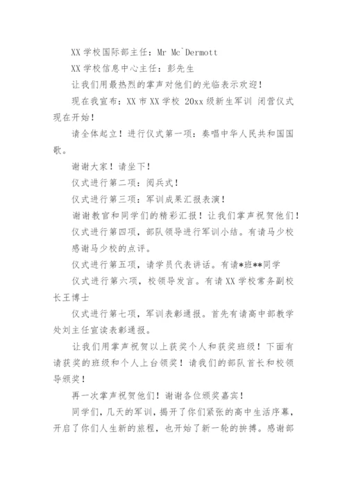 军训闭营仪式主持词.docx