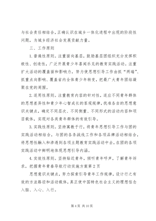 青春导航行动实施方案 (6).docx