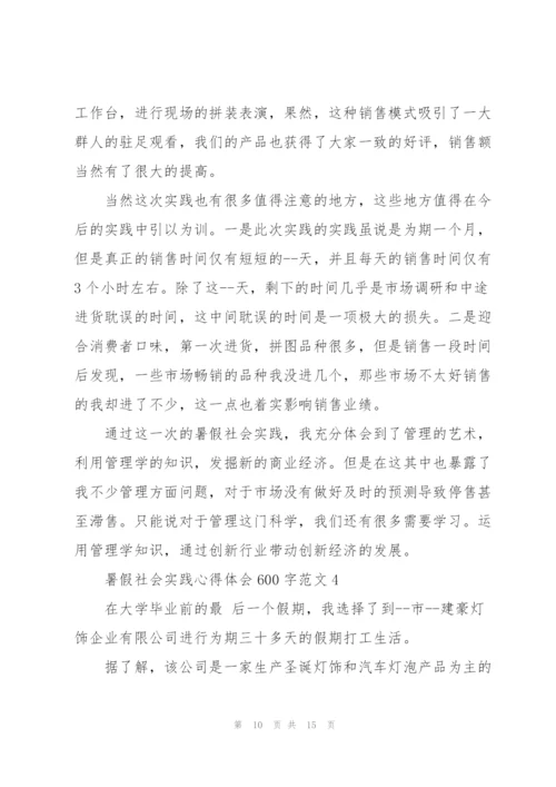 暑假社会实践心得体会600字.docx