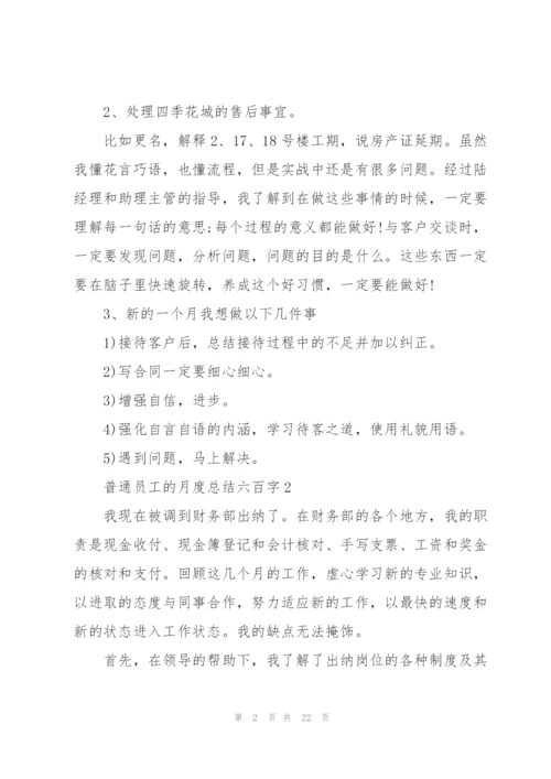 普通员工的月度总结六百字10篇.docx