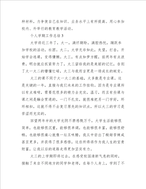个人学期工作总结范文
