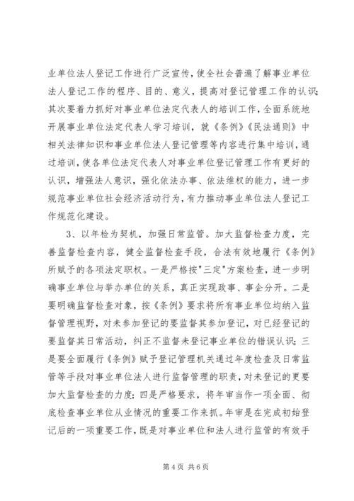 事业登记管理的调研报告.docx