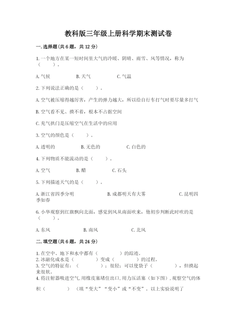教科版三年级上册科学期末测试卷含完整答案（必刷）.docx