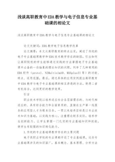 浅谈高职教育中EDA教学与电子信息专业基础课的相论文.docx