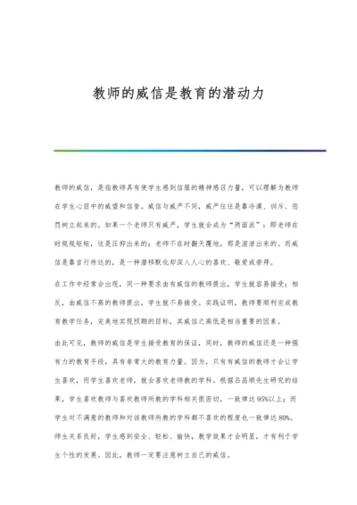 教师的人格魅力在教育教学中的作用研究.docx