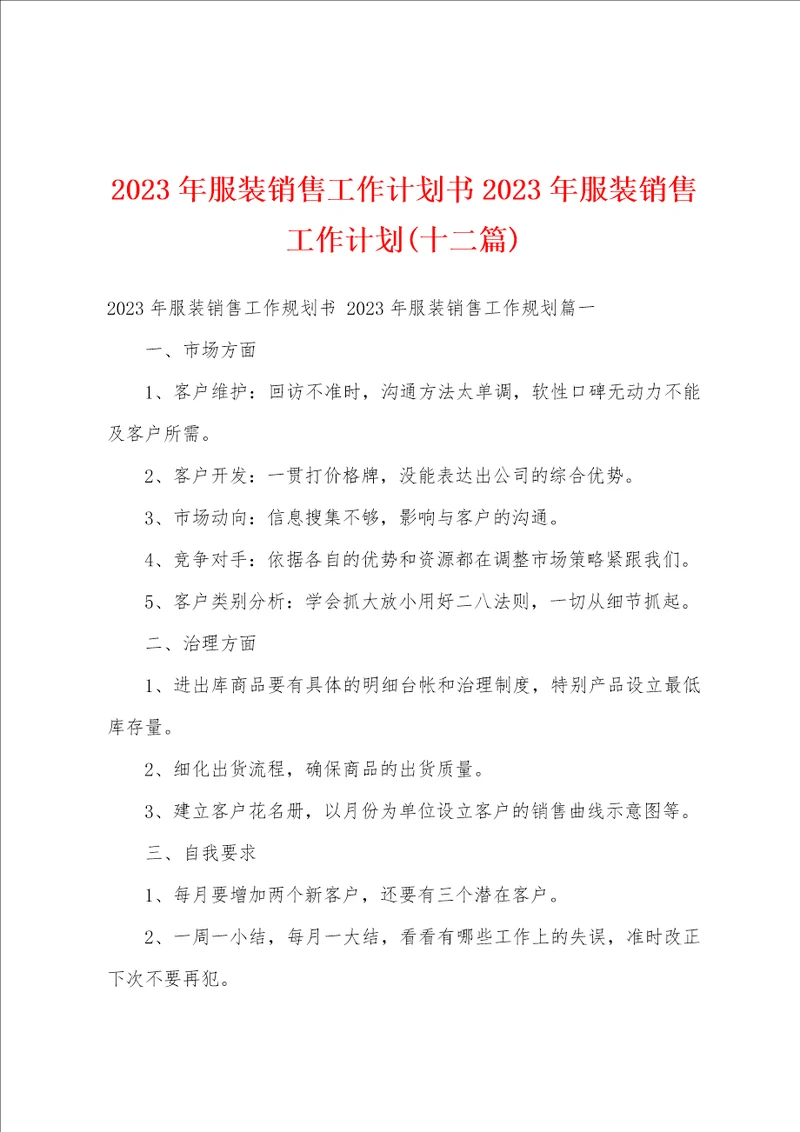 2023年服装销售工作计划书2023年服装销售工作计划十二篇