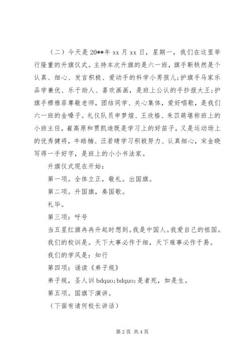 升旗仪式主持词 (18).docx